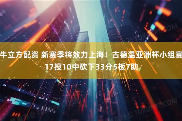 牛立方配资 新赛季将效力上海！古德温亚洲杯小组赛17投10中砍下33分5板7助