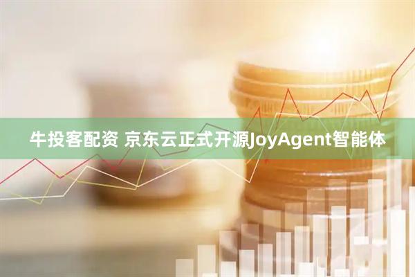 牛投客配资 京东云正式开源JoyAgent智能体