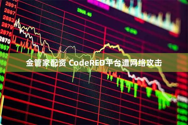 金管家配资 CodeRED平台遭网络攻击