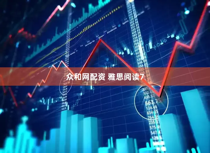 众和网配资 雅思阅读7